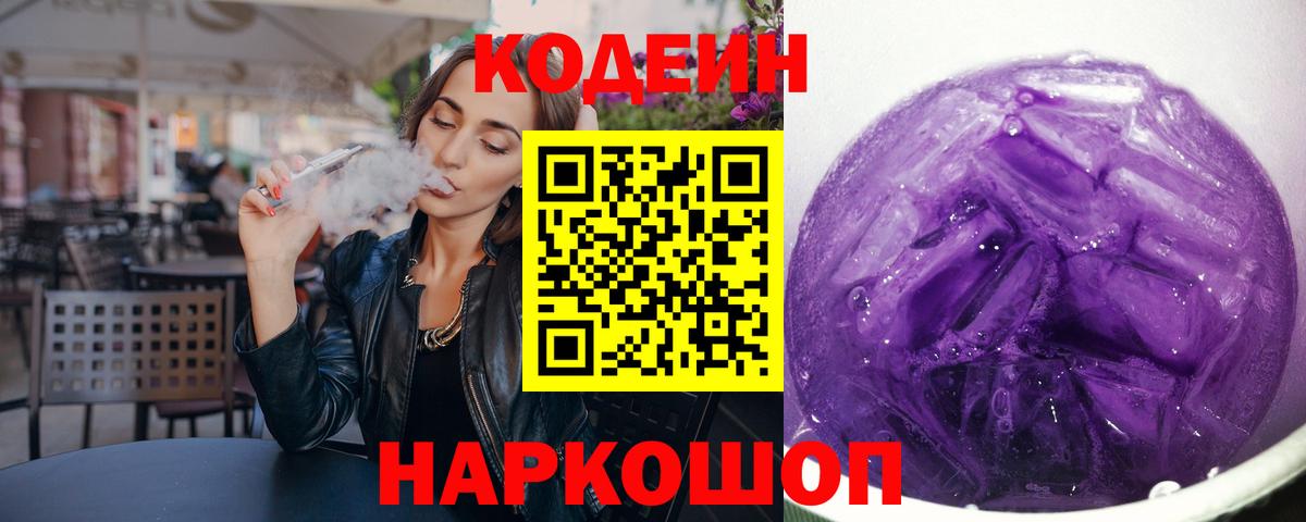 Кодеиновый сироп Lean Purple Drank Коммунар