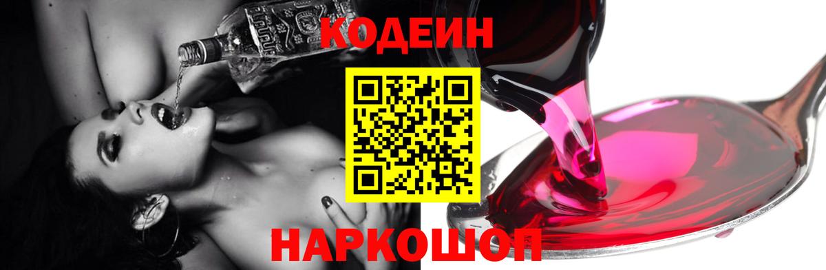 Кодеин Purple Drank  Кодеиновый сироп Lean напиток Lean (лин)  Коммунар  Вход с VPN 
